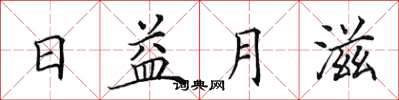 田英章日益月滋楷書怎么寫