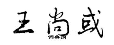 曾慶福王尚或行書個性簽名怎么寫
