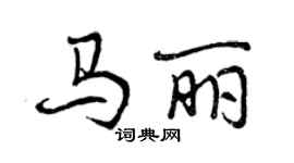 曾慶福馬麗行書個性簽名怎么寫