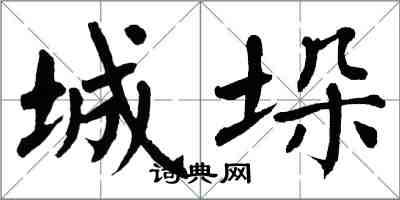 翁闓運城垛楷書怎么寫