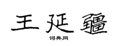 袁強王延疆楷書個性簽名怎么寫