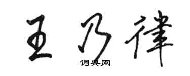 駱恆光王乃律行書個性簽名怎么寫