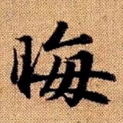 趙孟頫真草千字文中晦的寫法