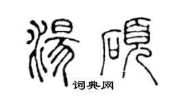 陳聲遠湯碩篆書個性簽名怎么寫