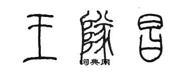 陳墨王隊昌篆書個性簽名怎么寫