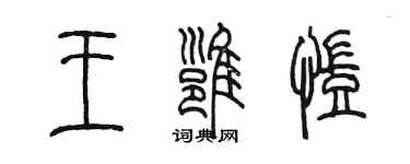 陳墨王雍凱篆書個性簽名怎么寫