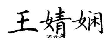 丁謙王婧嫻楷書個性簽名怎么寫