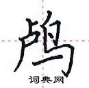 田英章寫的硬筆楷書鸕