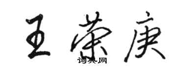 駱恆光王榮庚行書個性簽名怎么寫