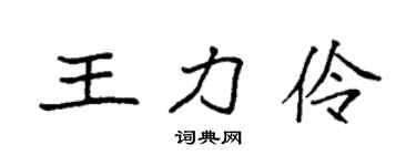 袁強王力伶楷書個性簽名怎么寫