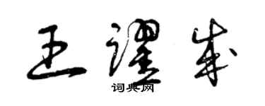 曾慶福王躍成草書個性簽名怎么寫