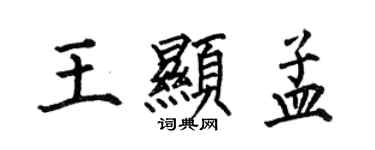 何伯昌王顯孟楷書個性簽名怎么寫