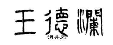曾慶福王德瀾篆書個性簽名怎么寫