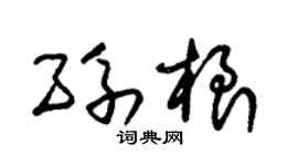 朱錫榮孫根草書個性簽名怎么寫