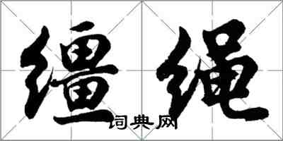 胡問遂韁繩行書怎么寫