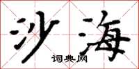 周炳元沙海楷書怎么寫