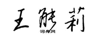 王正良王能莉行書個性簽名怎么寫