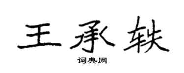 袁強王承軼楷書個性簽名怎么寫