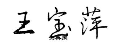 曾慶福王寶萍行書個性簽名怎么寫