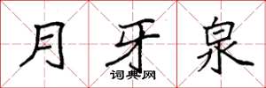 袁強月牙泉楷書怎么寫