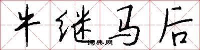 牛繼馬後怎么寫好看