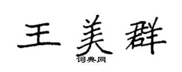 袁強王美群楷書個性簽名怎么寫