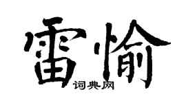 翁闓運雷愉楷書個性簽名怎么寫