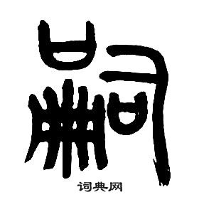 章太炎千字文中嗣的寫法