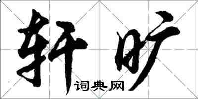 胡問遂軒曠行書怎么寫