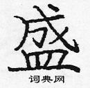 龐中華寫的硬筆楷書盛