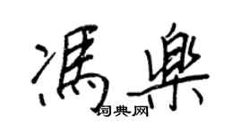 王正良馮樂行書個性簽名怎么寫