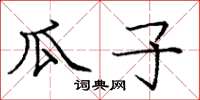 龐中華瓜子楷書怎么寫