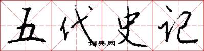 五代史記怎么寫好看