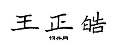 袁強王正皓楷書個性簽名怎么寫