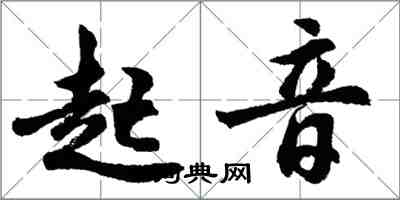 胡問遂起音行書怎么寫