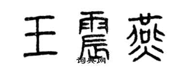 曾慶福王震燕篆書個性簽名怎么寫