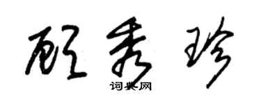 朱錫榮顧秀珍草書個性簽名怎么寫