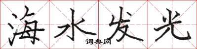 駱恆光海水發光楷書怎么寫