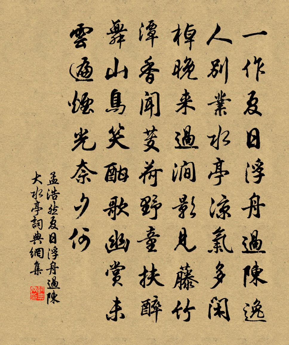 孟浩然夏日浮舟過陳大水亭書法作品欣賞