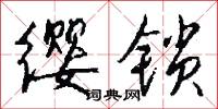 纓絡棗的意思_纓絡棗的解釋_國語詞典