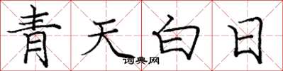 龐中華青天白日楷書怎么寫