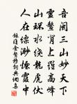 兩字清忠帝袞褒，都緣穩把濟川篙 詩詞名句