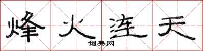 范連陞烽火連天隸書怎么寫
