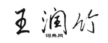 駱恆光王潤竹行書個性簽名怎么寫