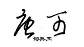 朱錫榮唐可草書個性簽名怎么寫