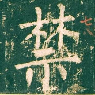 柳公權神策軍碑中禁的寫法