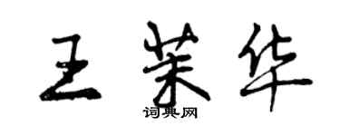 曾慶福王茉華行書個性簽名怎么寫