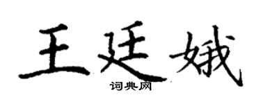 丁謙王廷娥楷書個性簽名怎么寫