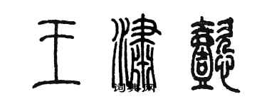 陳墨王瀟懿篆書個性簽名怎么寫