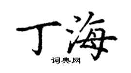 丁謙丁海楷書個性簽名怎么寫